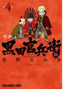 軍師 黒田官兵衛伝（４）(ジェッツコミックス)