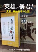 英雄or暴君！　真相、秦始皇帝の生涯