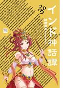 インド神話譚(Classics＆Academia)