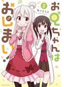 お兄ちゃんはおしまい！（２）(REX COMICS)