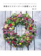 季節のフラワーリース基礎レッスン