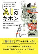 エンジニアなら知っておきたいAIのキホン 機械学習・統計学・アルゴリズムをやさしく解説