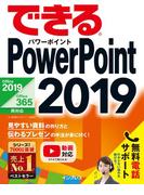 できるPowerPoint 2019 Office 2019／Office 365両対応(できるシリーズ)