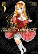 魔王の始め方 THE COMIC 5(ヴァルキリーコミックス)