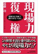 現場力復権