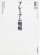 プレミアム戦略