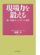 現場力を鍛える