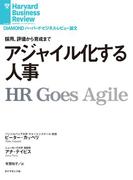 アジャイル化する人事(DIAMOND ハーバード・ビジネス・レビュー論文)
