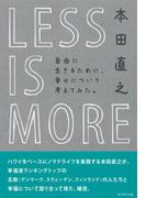 ＬＥＳＳ ＩＳ ＭＯＲＥ　自由に生きるために、幸せについて考えてみた。