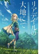 リアデイルの大地にて