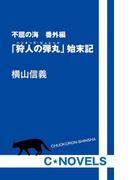 不屈の海　番外編　「狩人の弾丸」始末記(C★NOVELS)