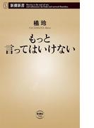 もっと言ってはいけない（新潮新書）(新潮新書)