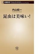 昆虫は美味い！（新潮新書）(新潮新書)