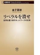 リベラルを潰せ―世界を覆う保守ネットワークの正体―（新潮新書）(新潮新書)