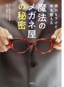 視力を下げて体を整える　魔法のメガネ屋の秘密(集英社学芸単行本)