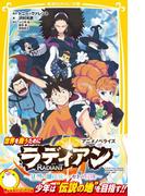 ラディアン　アニメノベライズ　～見習い魔法使い・セトの冒険～(集英社みらい文庫)