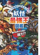 妖怪最強王図鑑(最強王図鑑シリーズ)
