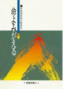 腎移植記者の闘病記　命よみがえる