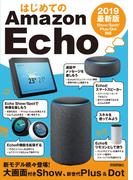 はじめてのAmazon Echo 2019 最新版 Show/Spot/Plus/Dot対応