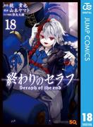 終わりのセラフ 18(ジャンプコミックスDIGITAL)