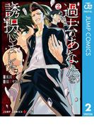 過去のあなたを誘拐しました 2(ジャンプコミックスDIGITAL)