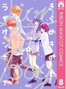きらめきのライオンボーイ 8(りぼんマスコットコミックスDIGITAL)