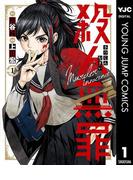 殺人無罪 1(ヤングジャンプコミックスDIGITAL)