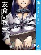 友食い教室 4(ジャンプコミックスDIGITAL)