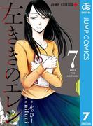 左ききのエレン 7(ジャンプコミックスDIGITAL)