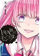 【全1-15セット】1年A組のモンスター(REX COMICS)