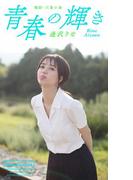 【デジタル限定】逢沢りな写真集「青春の輝き」(【デジタル限定】逢沢りな写真集「青春の輝き」)