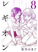 レギオン【分冊版】8話(スキマ)