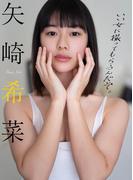 【デジタル限定】矢崎希菜写真集「いい女に撮ってもらうんだぞ。」