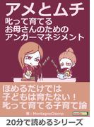 アメとムチ　叱って育てるお母さんのためのアンガーマネジメント。