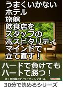 うまくいかないホテル・旅館・飲食店をスタッフのホスピタリティマインドで立て直す！