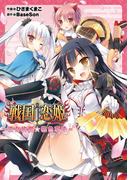 戦国†恋姫～乙女絢爛☆桃色草子～(電撃ジャパンコミックス)