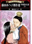 まんがグリム童話 藤田あつ子傑作選 中国悪女伝説 （7）