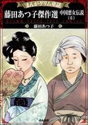 まんがグリム童話 藤田あつ子傑作選 中国悪女伝説 （6）
