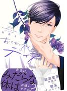おくびょうなディア　【電子限定おまけマンガ4P付】(HertZ&CRAFT)