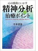 心の援助にいかす 精神分析の治療ポイント