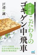 戸辺流 こだわりのゴキゲン中飛車(マイナビ将棋BOOKS)