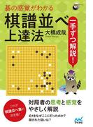 一手ずつ解説！　碁の感覚がわかる棋譜並べ上達法(囲碁人ブックス)