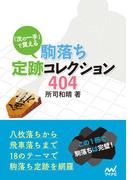 「次の一手」で覚える 駒落ち定跡コレクション404(マイナビ将棋文庫)