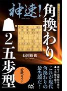 神速！角換わり▲２五歩型 必勝ガイド(マイナビ将棋BOOKS)