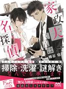 家政夫くんは名探偵！(マイナビ出版ファン文庫)