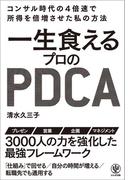 一生食えるプロのPDCA