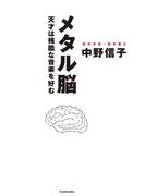 メタル脳　天才は残酷な音楽を好む(単行本)