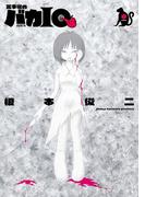 火事場のバカIQ　申(IKKI コミックス)