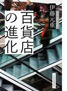 百貨店の進化
