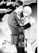 暗夜奇譚【イラスト入り】(ビーボーイデジタルノベルズ)